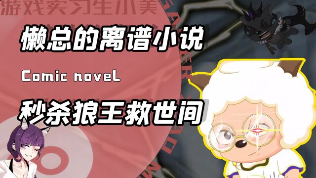 可能喜灰官方都要被这本小说吓傻?狼王赛真仙!懒帝一出傲世间