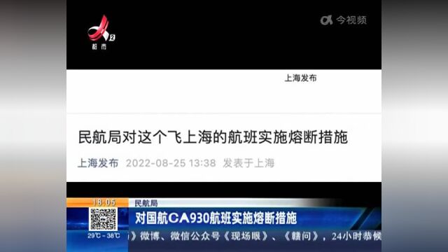 民航局:对国航CA930航班实施熔断措施