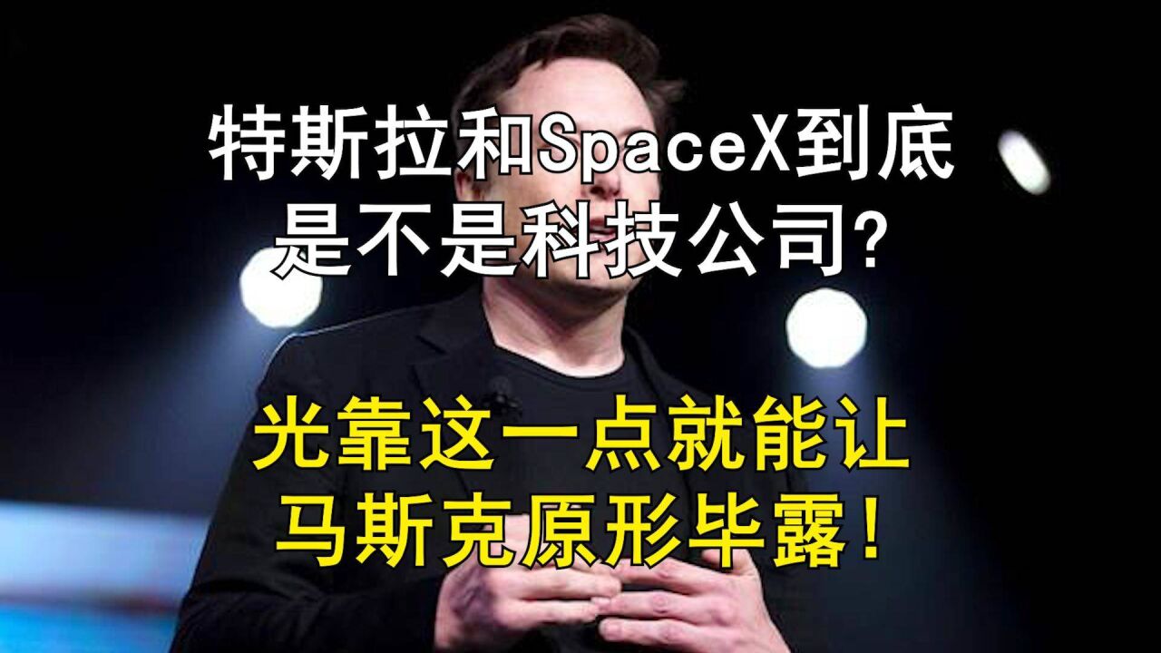 特斯拉和SpaceX是科技公司? 光靠这一点就能让马斯克原形毕露!