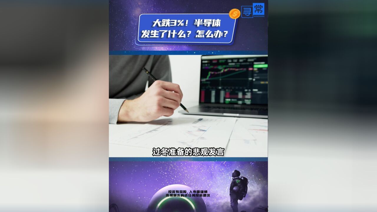 大跌3%!半导体发生了什么?怎么办?