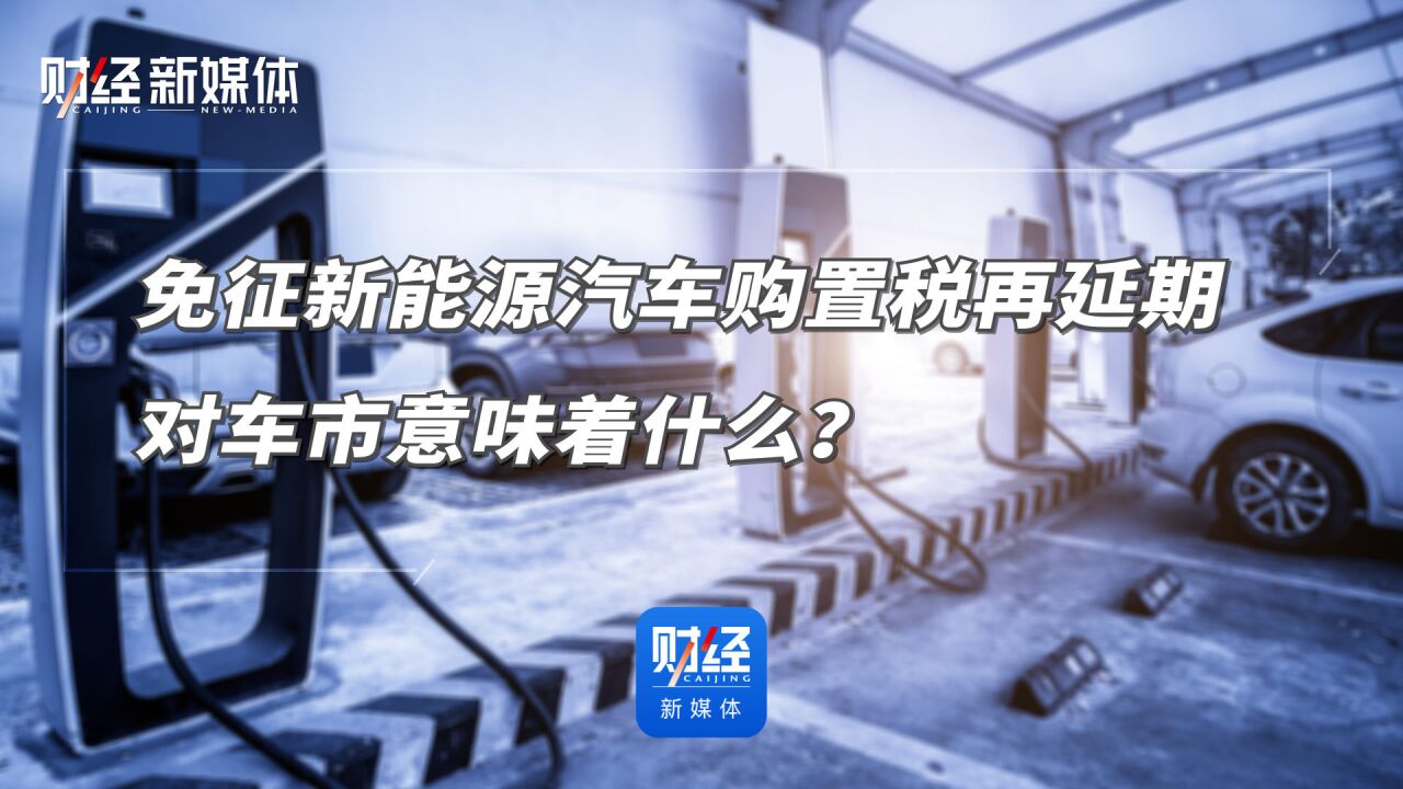 免征新能源汽车购置税再延期 对车市意味着什么?