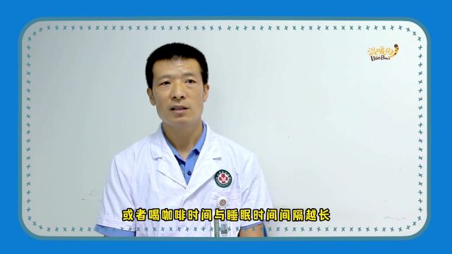 请听医嘱 | 喝咖啡对睡眠到底有何影响?