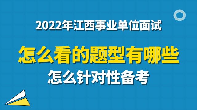 【华公】事业单位面试中怎么看的题型有哪些?怎么针对性备考?(上)