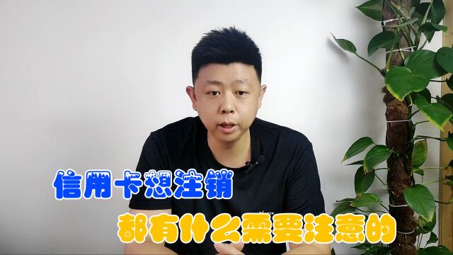 信用卡注销,也要注意很多东西,否则不仅银子受损征信还可能遭殃