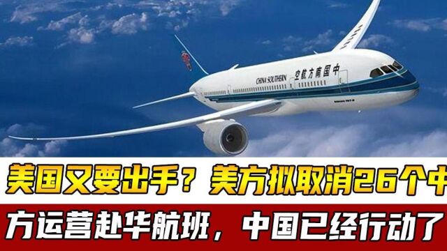 美国又要出手?美方拟取消26个中方运营赴华航班,中国已经行动了