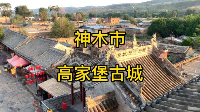 高家堡古城,建于明正统四年,陕北国家级历史文化明镇.