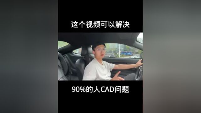 #cad教程 #cad讲堂