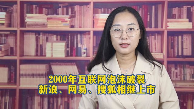 2000年互联网泡沫破裂,新浪、网易、搜狐相继上市