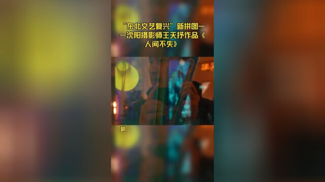 “东北文艺复兴”新拼图——沈阳摄影师王天抒作品《人间不失》