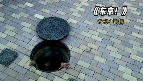 《东京！》从下水道爬出的怪人，行为诡异竟在街头随意扔手雷