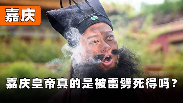 嘉庆皇帝真的是被雷劈死的吗?揭秘嘉庆帝的死亡之谜!