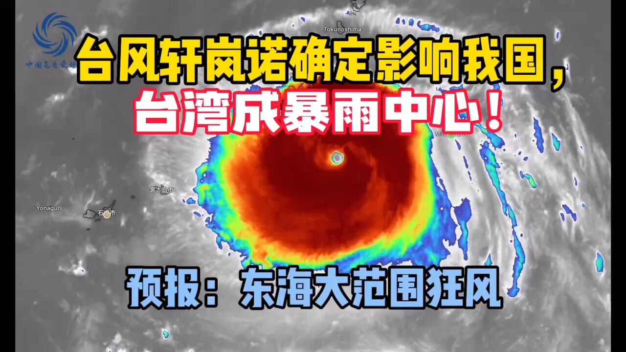 台风轩岚诺确定影响我国,台湾成暴雨中心!预报:东海大范围狂风