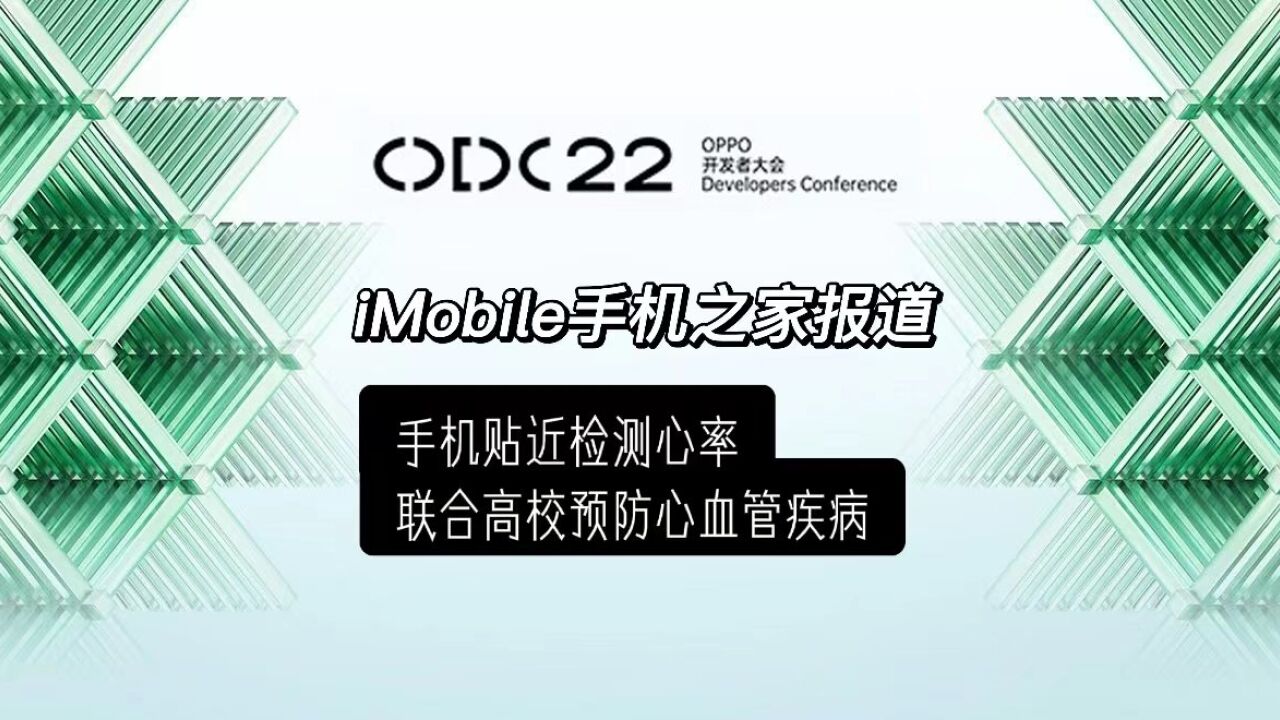 OPPO 2022开发者大会:手机贴近就测心率 联合高校预防心血管疾病