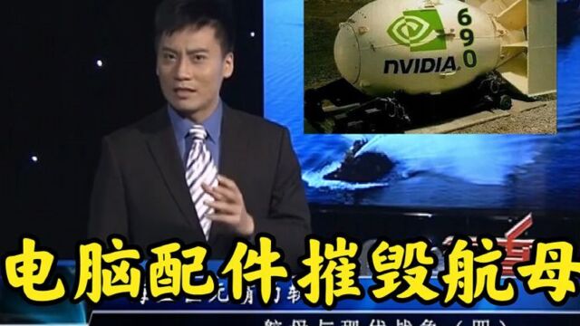 史上最社死主持人,GTX690战术核显卡,一发便能摧毁航母舰群!