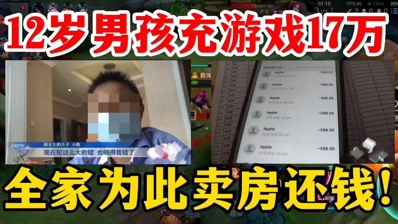 12岁男孩一年内充游戏17万!全家卖房还贷款...