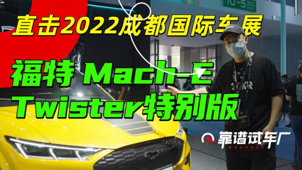 【成都车展】福特MachE推出Twister限定版,堪萨斯州的龙卷风席卷中国