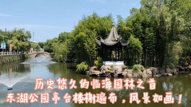 始建于宋朝的历史古迹,临海园林之首东湖公园,历史悠风景秀丽!