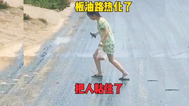 板油路热化了,把人粘住了!