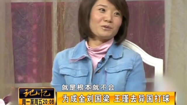 王瑾为完成父亲心愿,选择了乒乓球,但为了刘国梁又“放弃”了