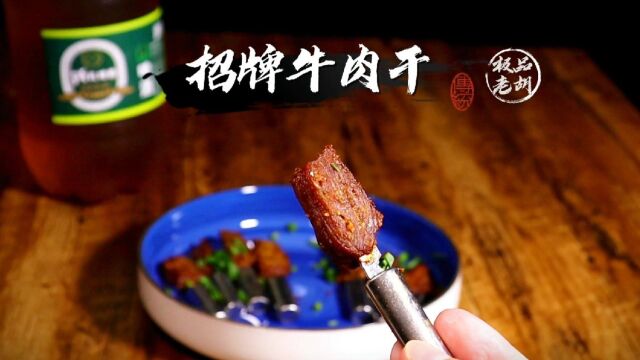 十五秒教你老胡招牌牛肉干的制作方法,让你尝到神级下酒菜.