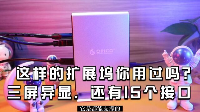 支持三屏异显,还有15个接口!这样的扩展坞你用过吗?