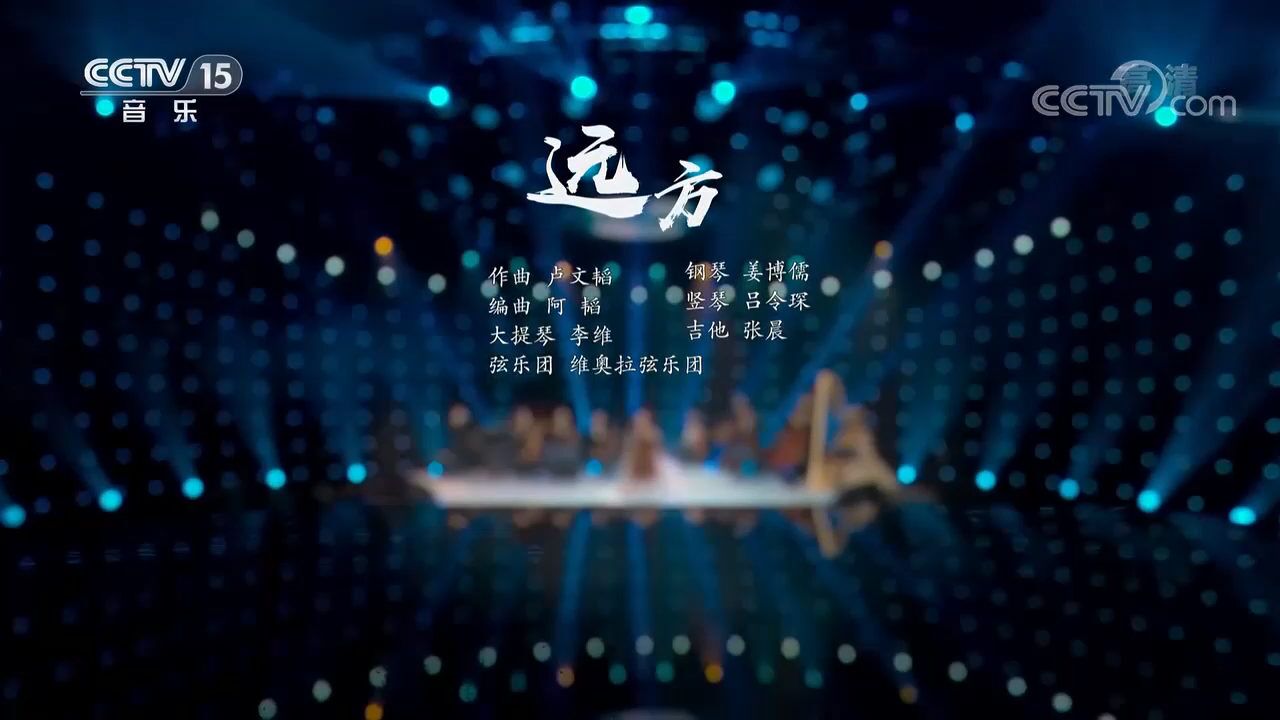 一首纯音乐乐曲《远方》,悠扬的旋律让人心生荡漾