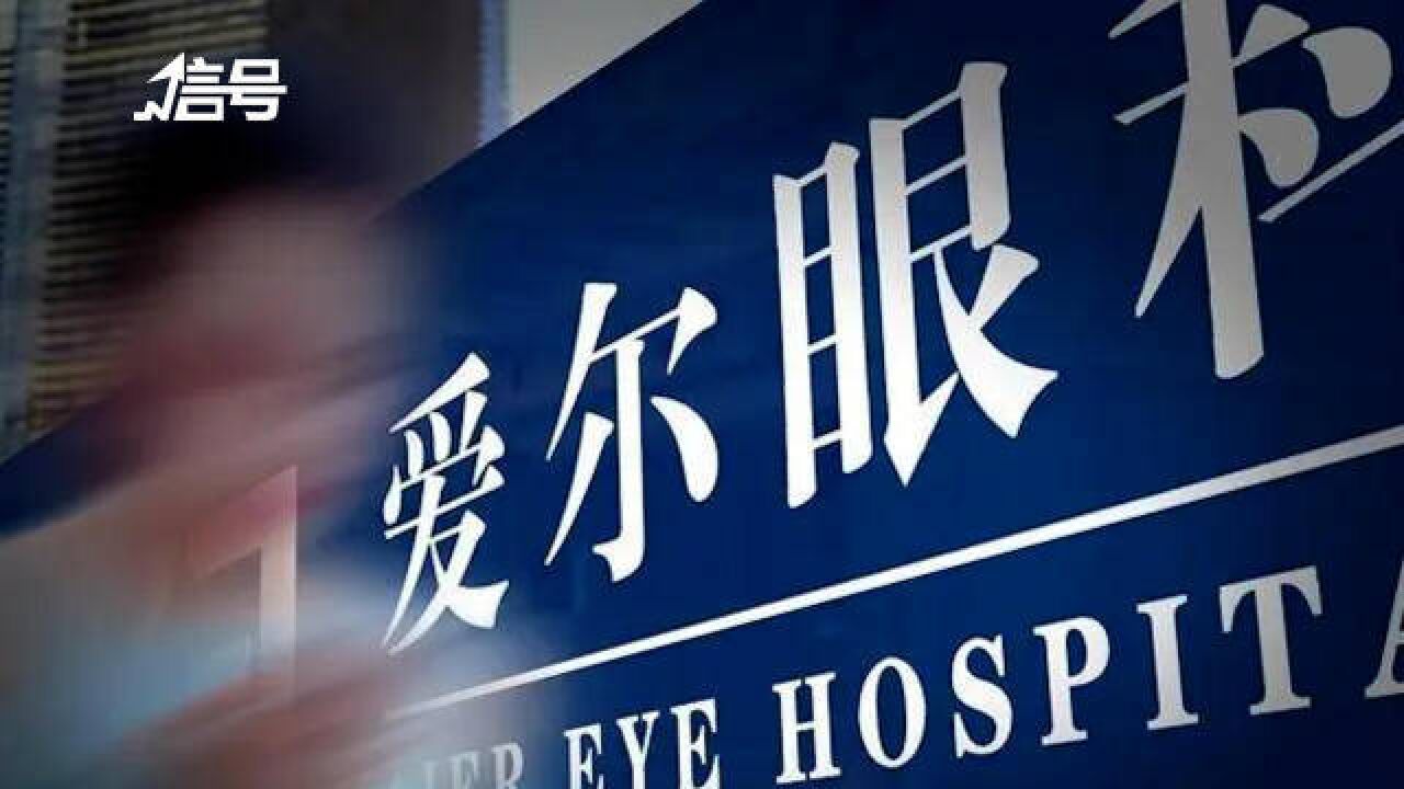 爱尔眼科违规使用医保基金被罚没超70万:涉重复收费、超标准收费