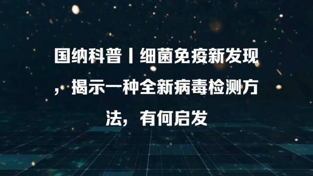 细菌一种全新检测病毒方法,对我们有何启发意义