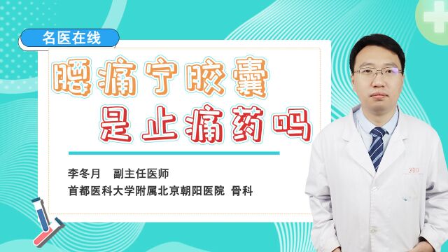 专治腰痛的“腰痛宁”是不是止疼药?说明成分,你就明白了