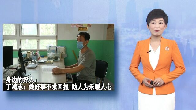 身边的好人:丁鸿志:做好事不求回报 助人为乐暖人心