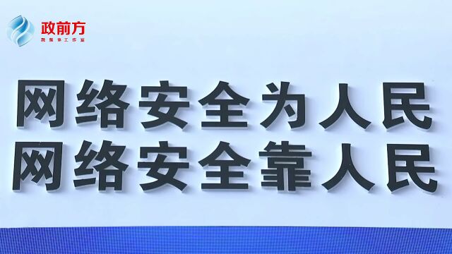 2022年国家网络安全宣传周网络安全博览会在肥开幕!赵泽良虞爱华出席并点亮启动柱