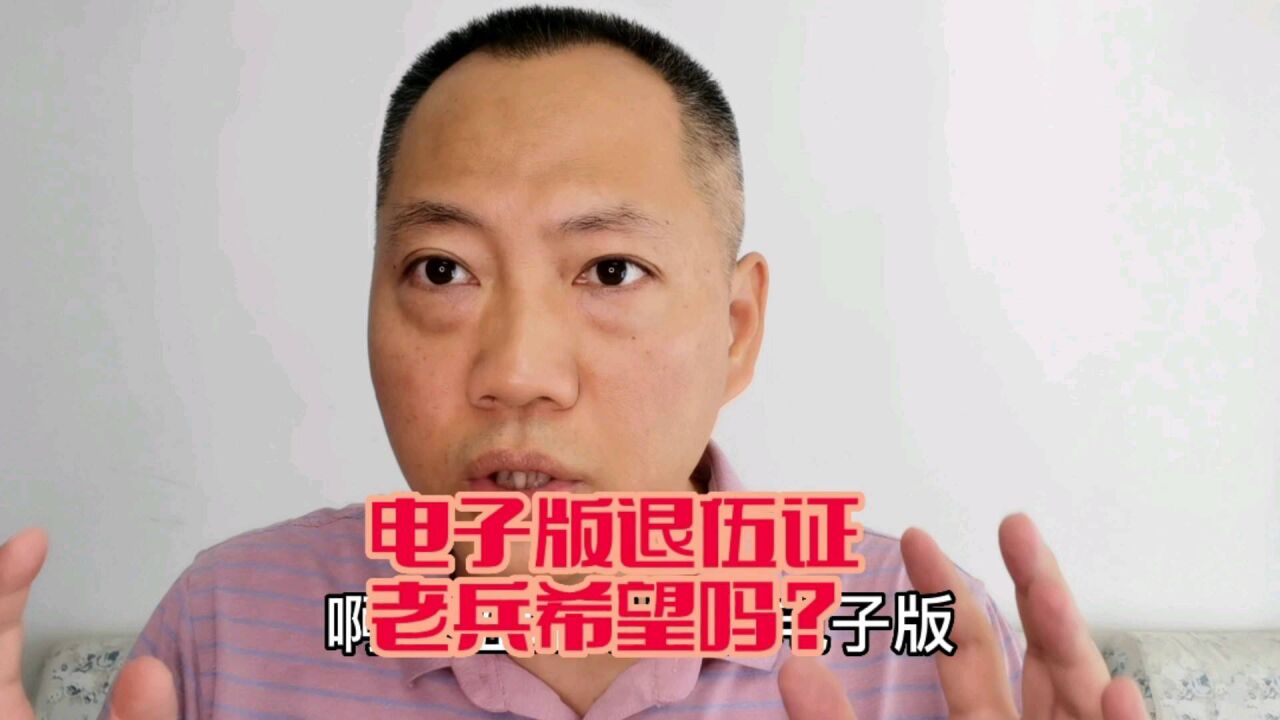 退伍证可以弄成电子版吗?多少老兵希望有?来看看老兵怎么说