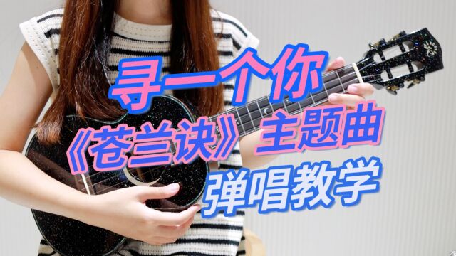 寻一个你 《苍兰诀》主题曲 尤克里里弹唱教学