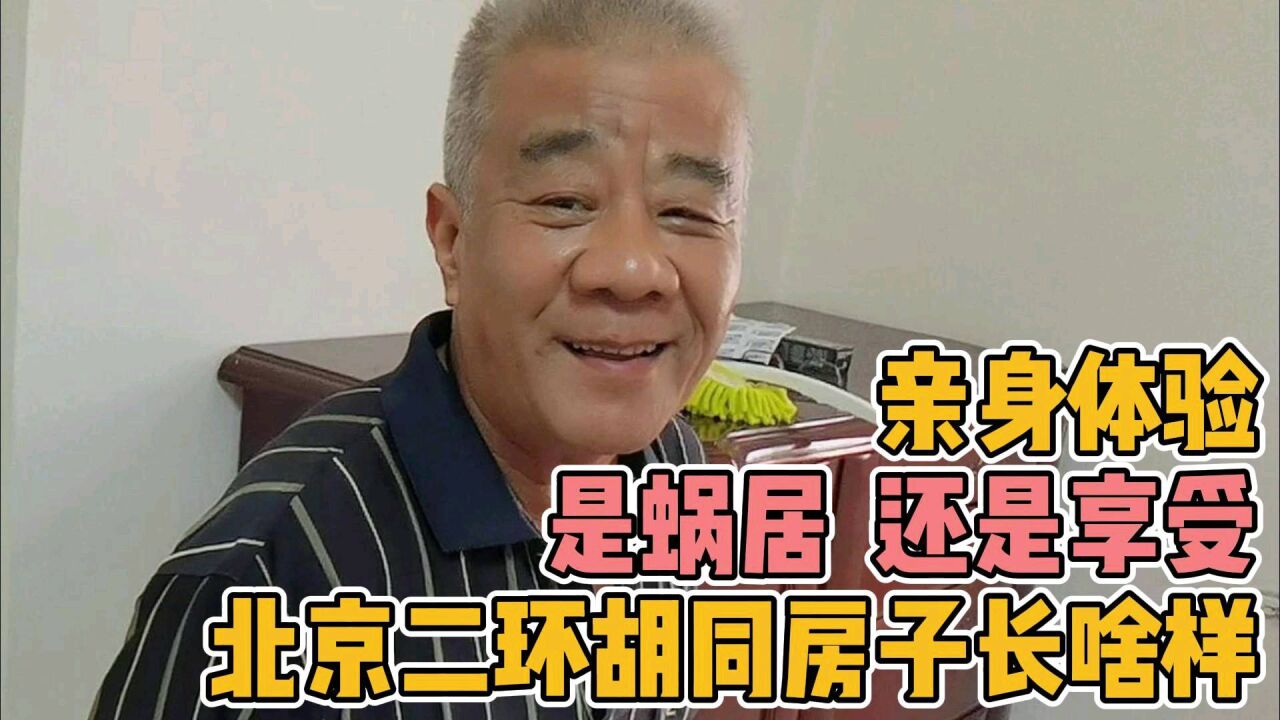 北京二环胡同平房屋里到底长啥样,是蜗居还是享受,亲身体验