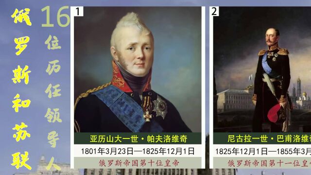 1801年起,前苏联和俄罗斯16位历任领导人都是谁