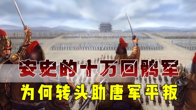 十万回鹘军,帮安史叛军灭唐,为何又转头助唐军平定了安史之乱