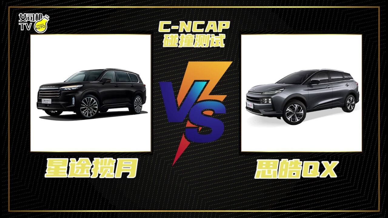 CNCAP碰撞测试丨同为五星谁更安全?星途揽月 VS 思皓QX