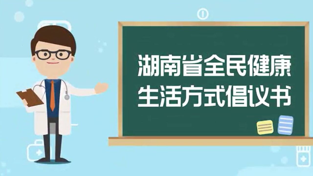 视频|湖南省卫健委健教中心推出《全民健康生活方式倡议书》