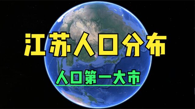 江苏各市常住人口分布,第一人口大市是谁?