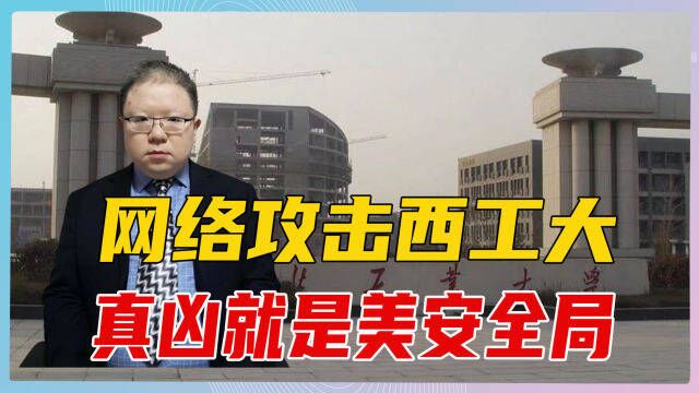 网络攻击西北工业大学,美安全局卑劣手段实锤,中国该如何防范