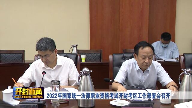 2022年国家统一法律职业资格考试开封考区工作部署会召开