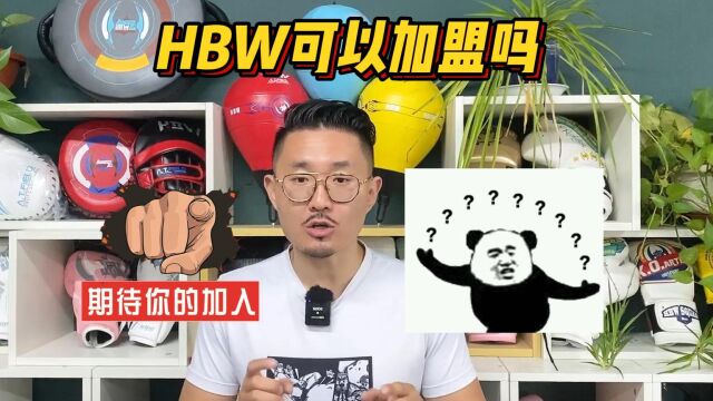 HBW可以加盟吗?