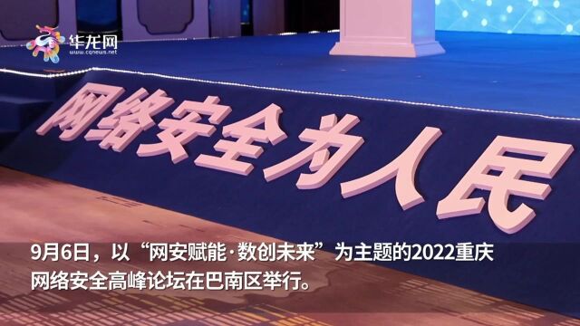 大咖献智献策 纵论网安前沿 2022重庆网络安全高峰论坛成功举行