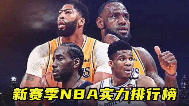 新赛季NBA实力排行榜:勇士雄鹿绿军分列前3 篮网第14 湖人第18