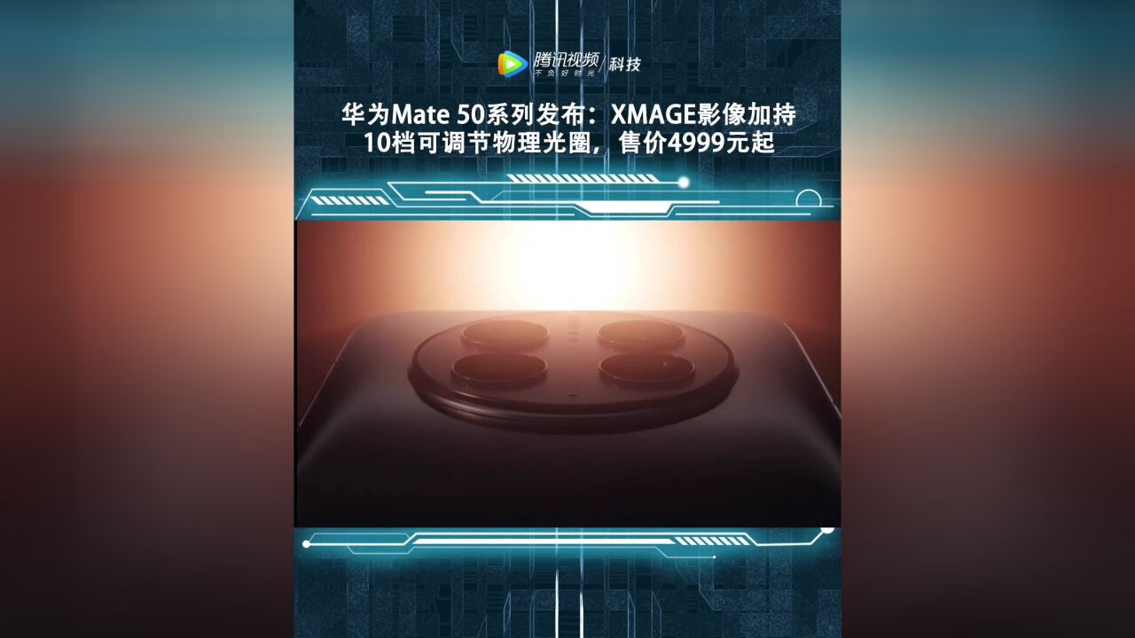 华为Mate 50 系列正式发布,首款支持北斗卫星通讯的大众产品,主打影像,采用了自家的华为影像XMAGE,售价4999元起