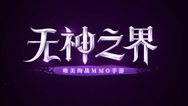 动漫唯美魔幻手游巨作《无神之界》宣传记录片