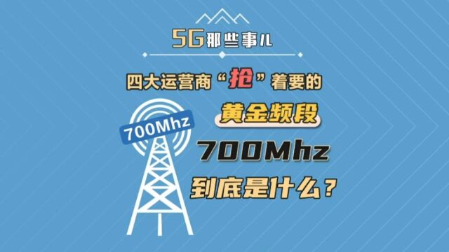 四大运营商“打破头”都抢着要的黄金频段,700M到底是什么?