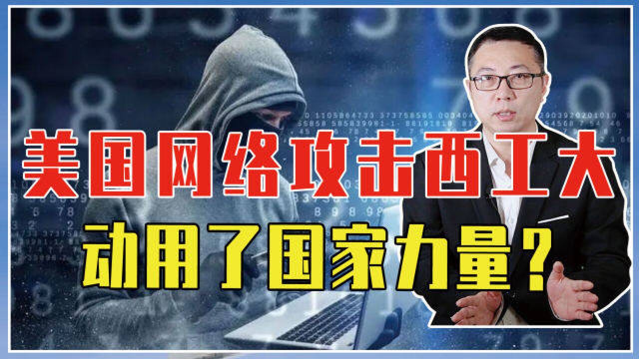 美国网络攻击西工大,动用了国家力量?这是变相的“战争行为”