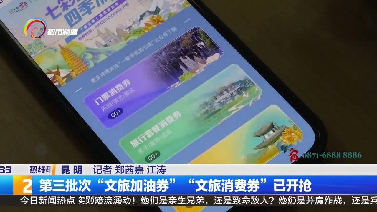 第三批次“文旅加油券”“文旅消费券”已开抢