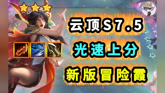 云顶S7.5【新冒险霞】光速上分